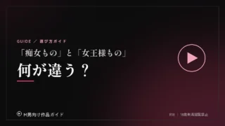 「痴女もの」と「女王様もの」は何が違うのか