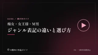 痴女・女王様・M男、ジャンル表記の違いと選び方