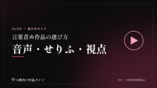 言葉責め作品の選び方：音声・せりふの量・視点で見分ける