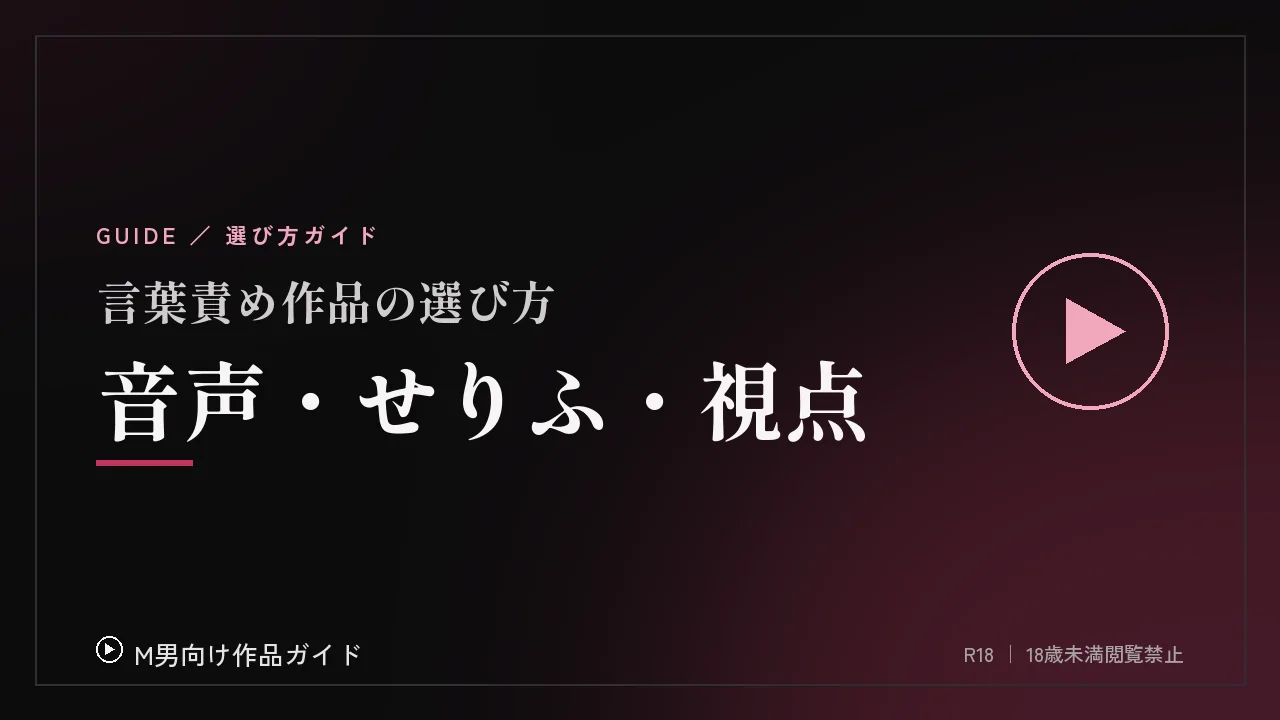 言葉責め作品の選び方：音声・せりふの量・視点で見分ける