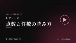 レビューの点数と件数、どう読めばいいか