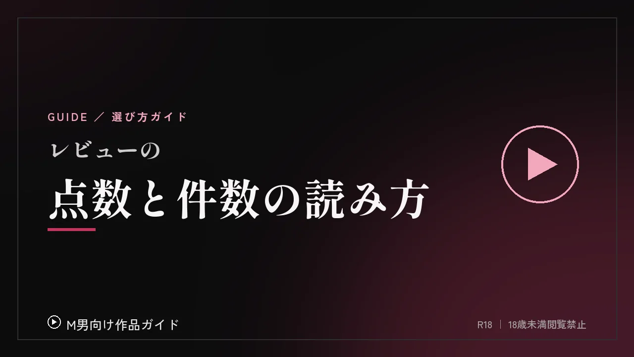レビューの点数と件数、どう読めばいいか
