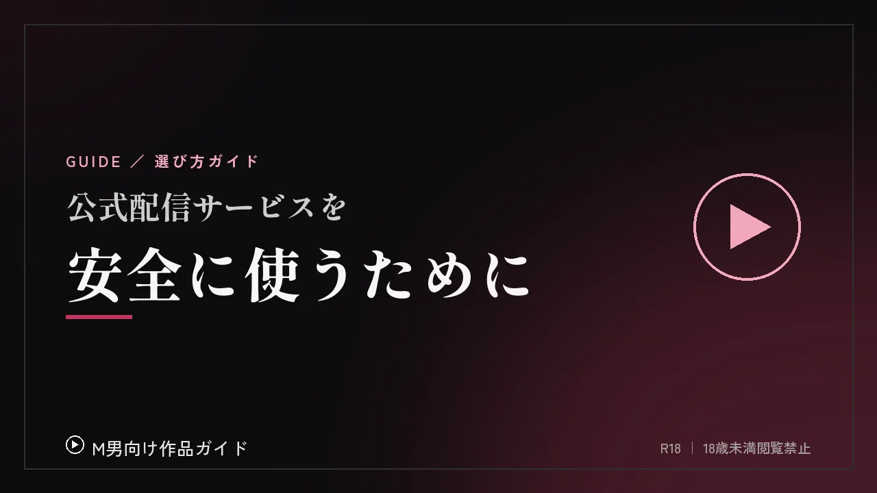 安全に利用するために:公式サービスの見分け方と注意点
