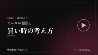 セールの種類と探し方、買い時の考え方