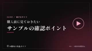 購入前にサンプル動画とサンプル画像で確認しておきたいこと