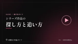 シリーズ作品の探し方と追い方