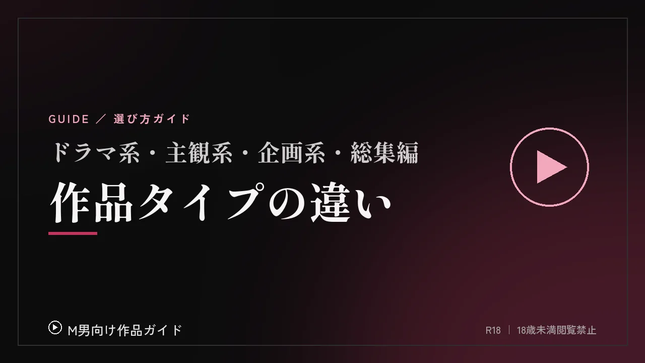 M男向け作品の主なタイプ：ドラマ系・主観系・企画系・総集編の違い